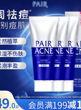 狮王 pair祛痘洗面奶清痘洁肤深层清洁温和泡沫洗面奶80g*3支