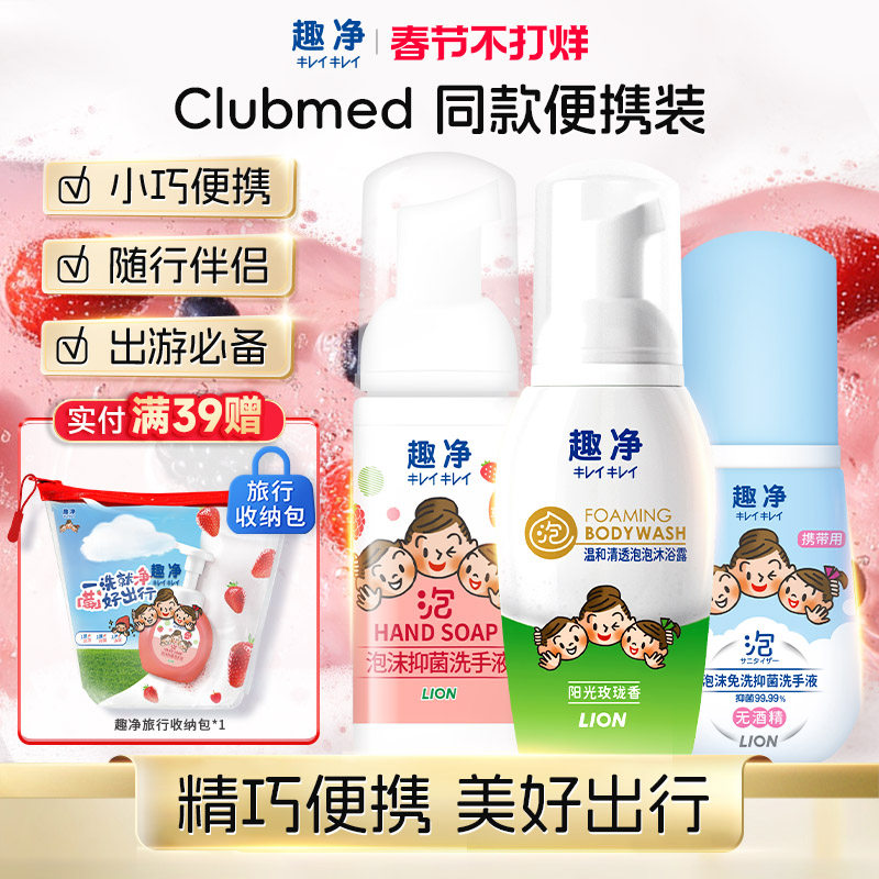 狮王 趣净便携旅行套装泡沫洗手液泡沫沐浴露免洗洗手液便携出行