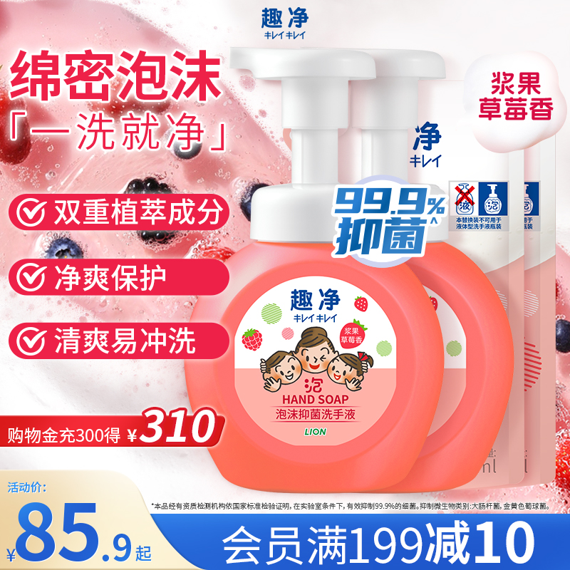 狮王趣净泡沫抑菌洗手液浆果草莓抑菌保湿儿童全家适用洗手液组套