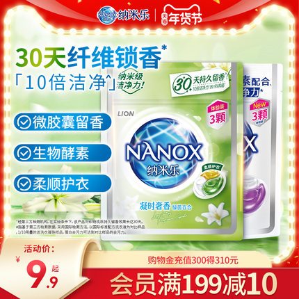 【试用装】狮王纳米乐微胶囊植萃留香洗衣凝珠3颗*2袋试用装