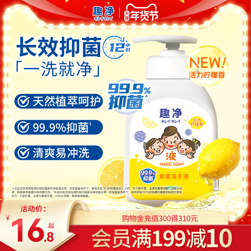 狮王 趣净液体抑菌洗手液柠檬香全家适用清洁儿童清爽洗手液200ml,洗护清洁剂/卫生巾/纸/香薰,洗手液,淘宝优惠券,粉丝福利购,淘宝优惠卷