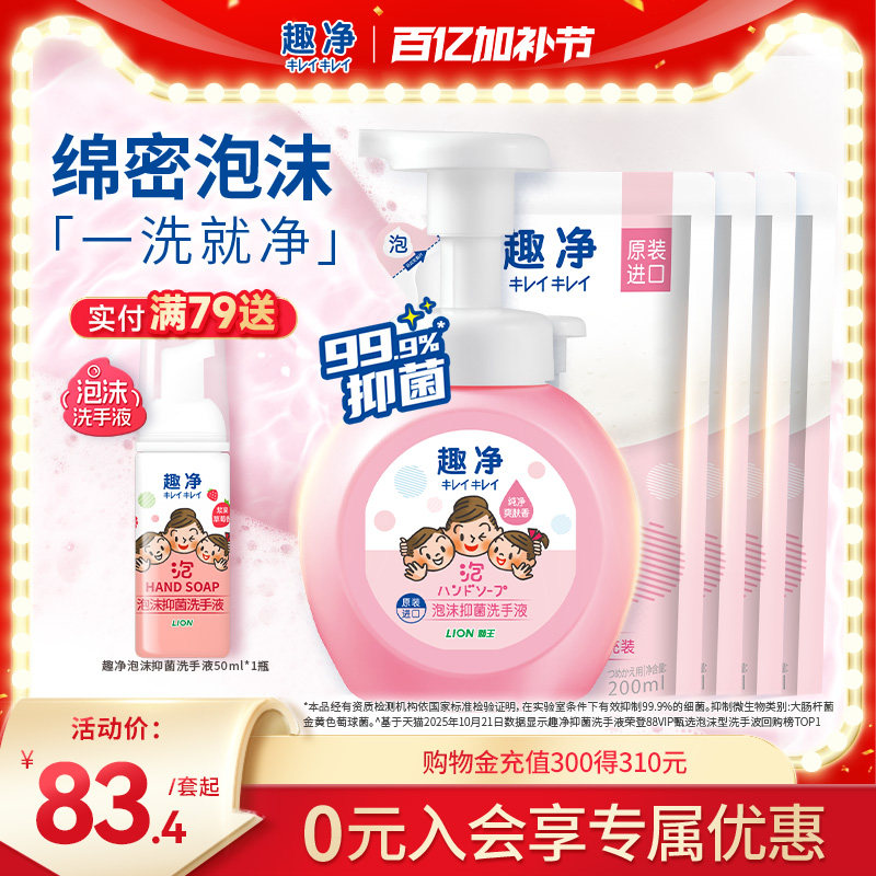 狮王趣净泡沫抑菌洗手液爽肤香抑菌保湿全家适用儿童洗手液组套