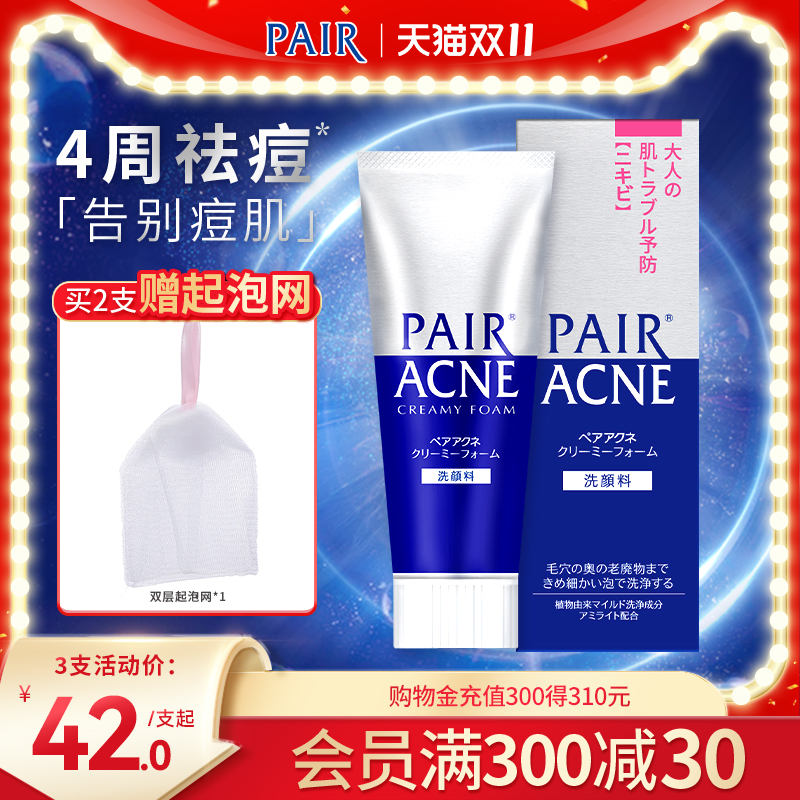 狮王 pair祛痘洗面奶清洁保湿清痘洁肤泡沫进口温和洁面乳80g