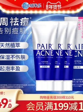 狮王 pair祛痘洗面奶清痘洁肤深层清洁温和泡沫洗面奶80g*3支