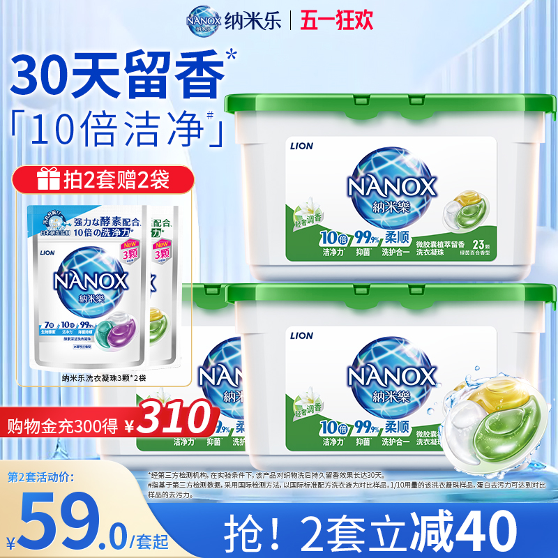 狮王纳米乐微胶囊植萃留香抑菌洗衣凝珠持久留香珠三合一凝珠套装