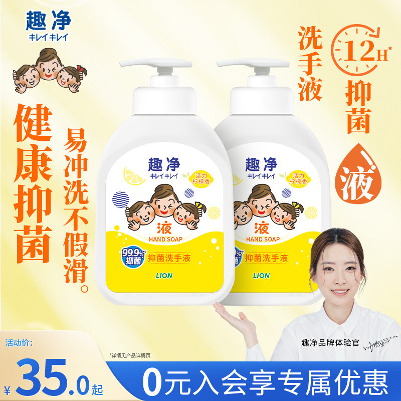 狮王趣净液体抑菌洗手液柠檬香全家适用清洁清爽洗手液500ml*2