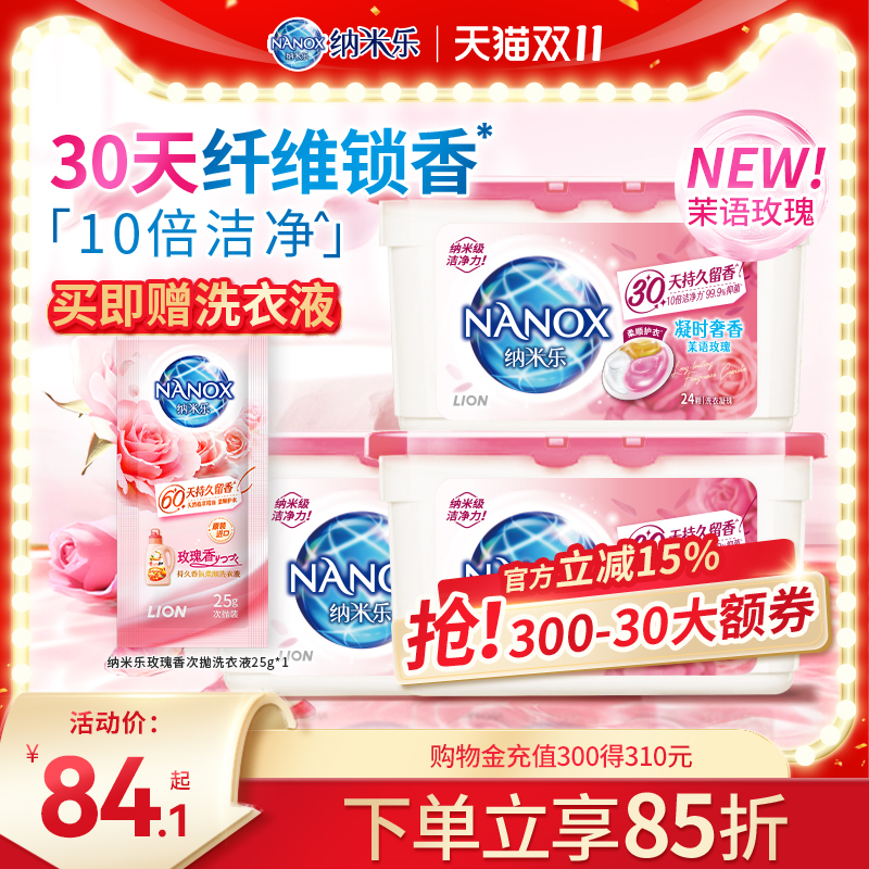 狮王纳米乐留香洗衣凝珠玫瑰大师香氛茉语玫瑰洗衣凝珠24颗*3盒