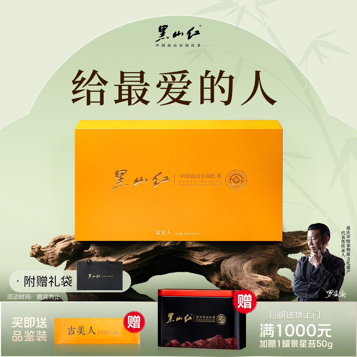 黑山红吉美人中国高山庄园红茶*80g茶叶 618大促端午商务送礼佳品
