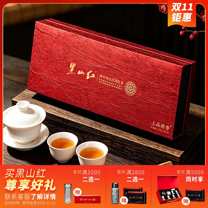 黑山红高山红茶150g礼盒装