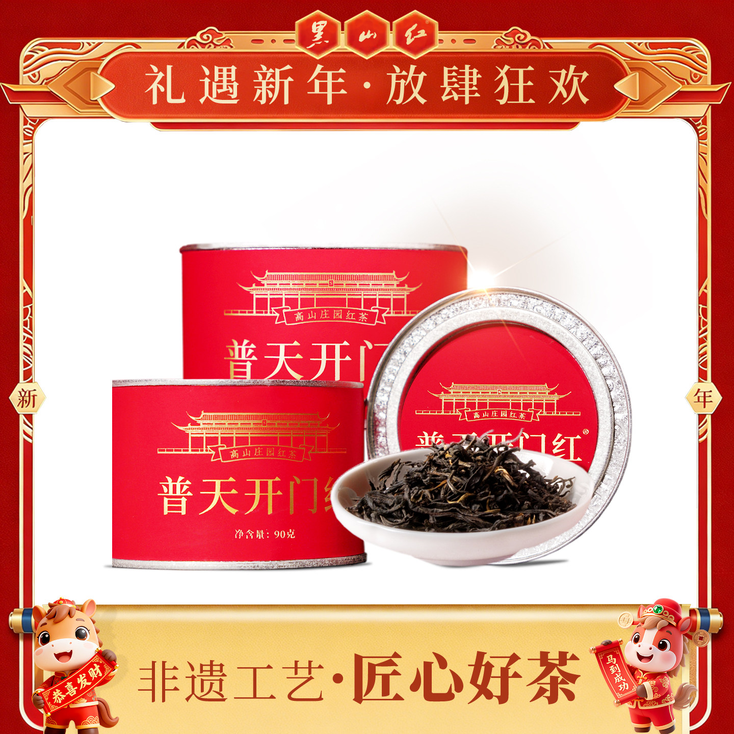 黑山红普天开门红特级红茶自饮甄选好茶家庭待客必备50g/90g,茶,特色产区红茶,淘宝优惠券,粉丝福利购,淘宝优惠卷