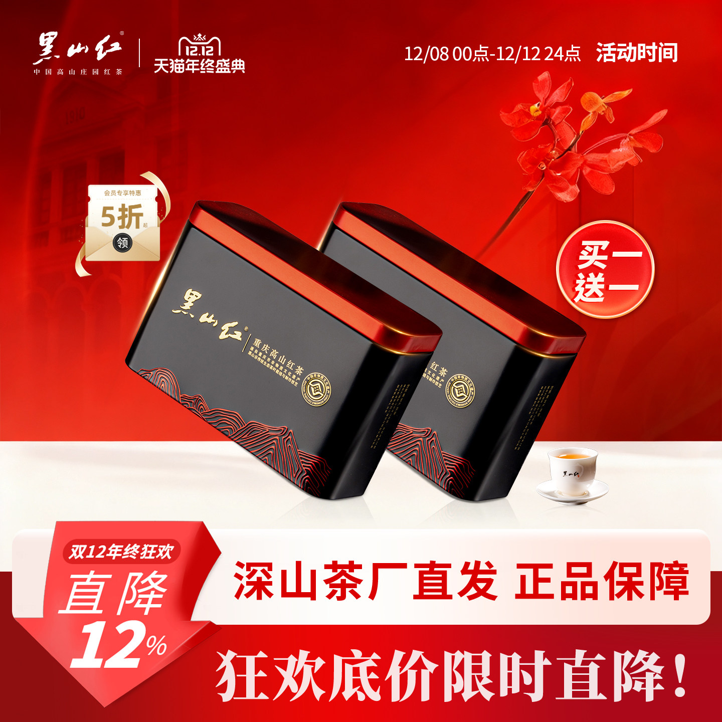 黑山红红茶双十一大促买一赠一