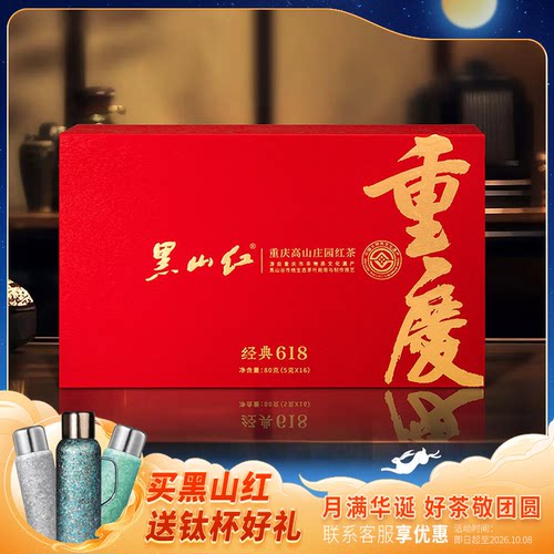 黑山红红茶80g、10g礼盒装