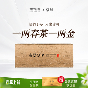 2026春茶上新 滴翠剑名悟剑特级绿茶80g礼盒装20年品质国际金奖