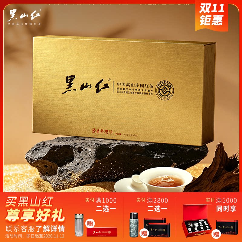 黑山红景星苔黑印高山红茶礼盒装