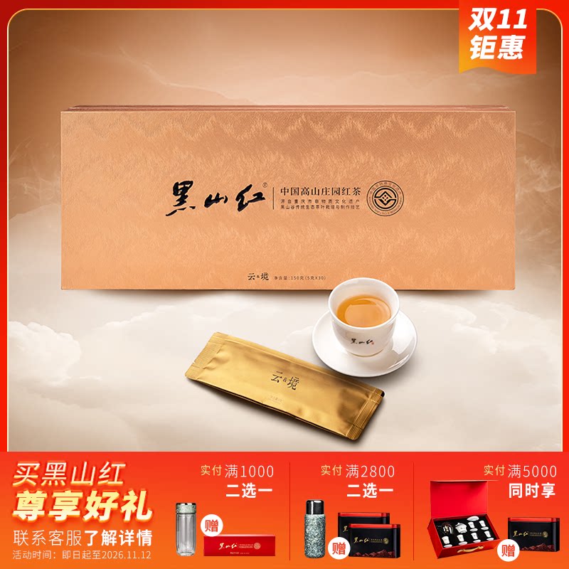 黑山红红茶150g中秋礼盒装