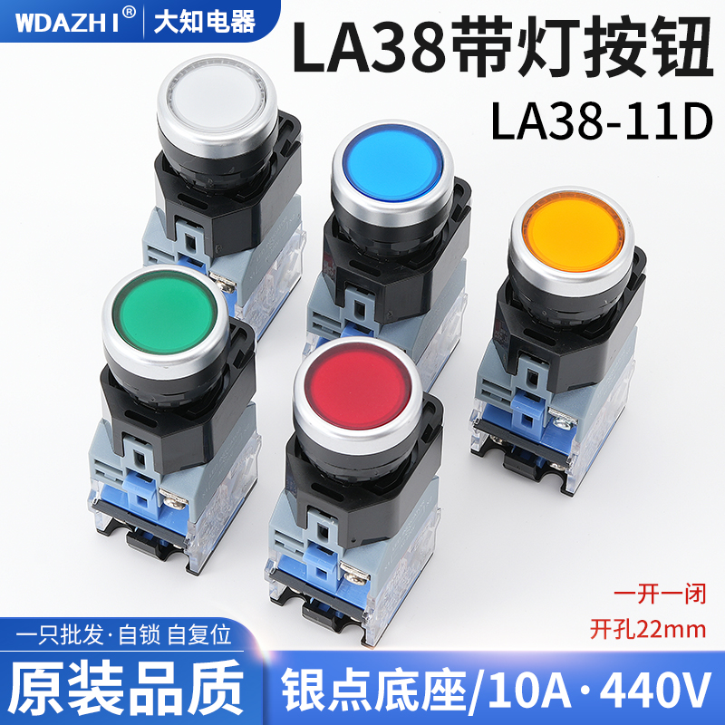 LA38-11DNZS按钮开关带灯平钮自复位自锁电源启动停止24 220V22mm
