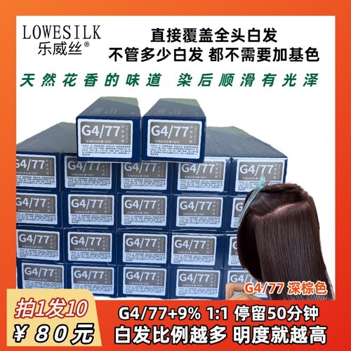 乐威丝 G477 深棕色 盖白发染膏 花香味道顺滑光泽 多段统一 批发