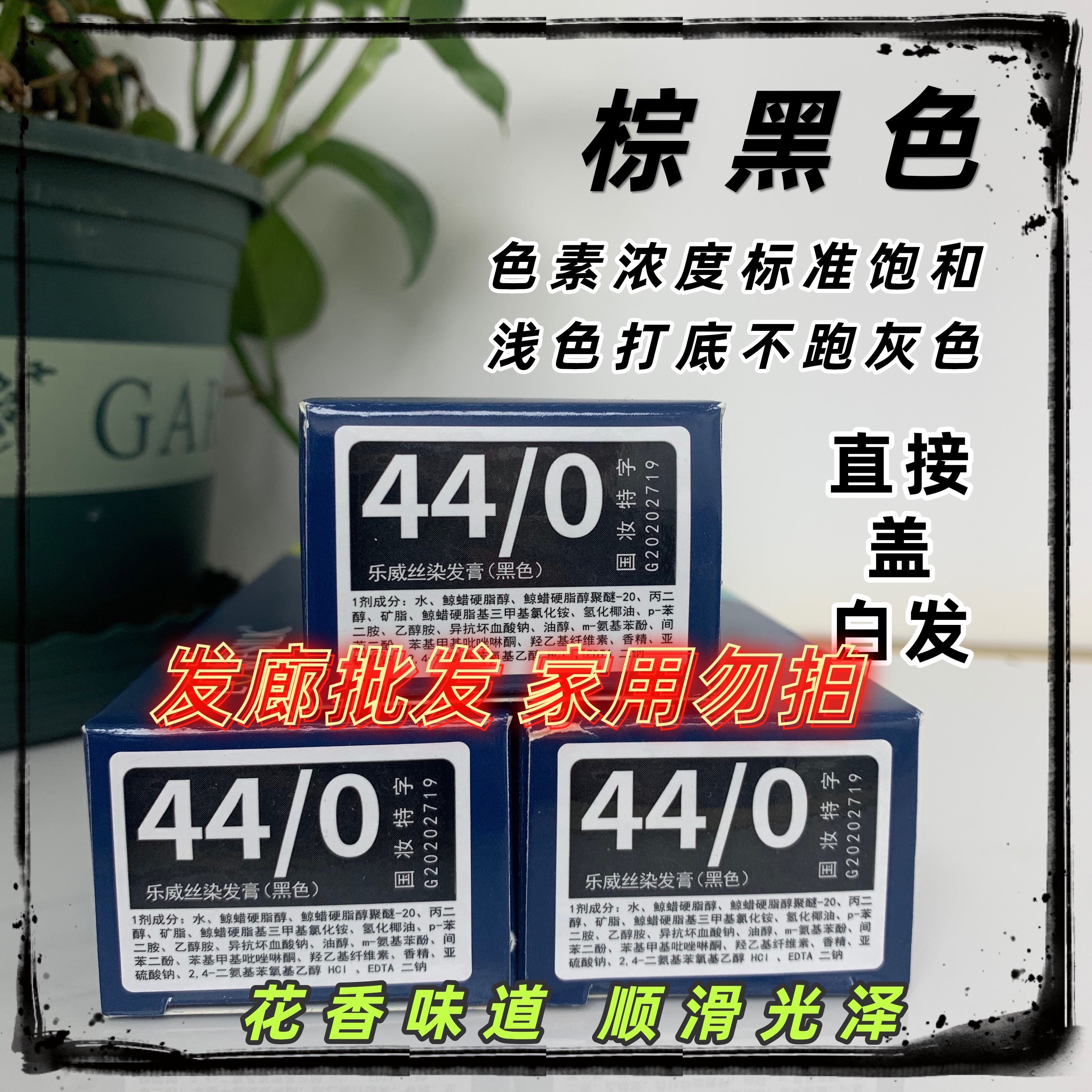 乐威丝 44/0棕黑色/加强版基色/盖白发/染发膏/芳香顺滑/发廊批发