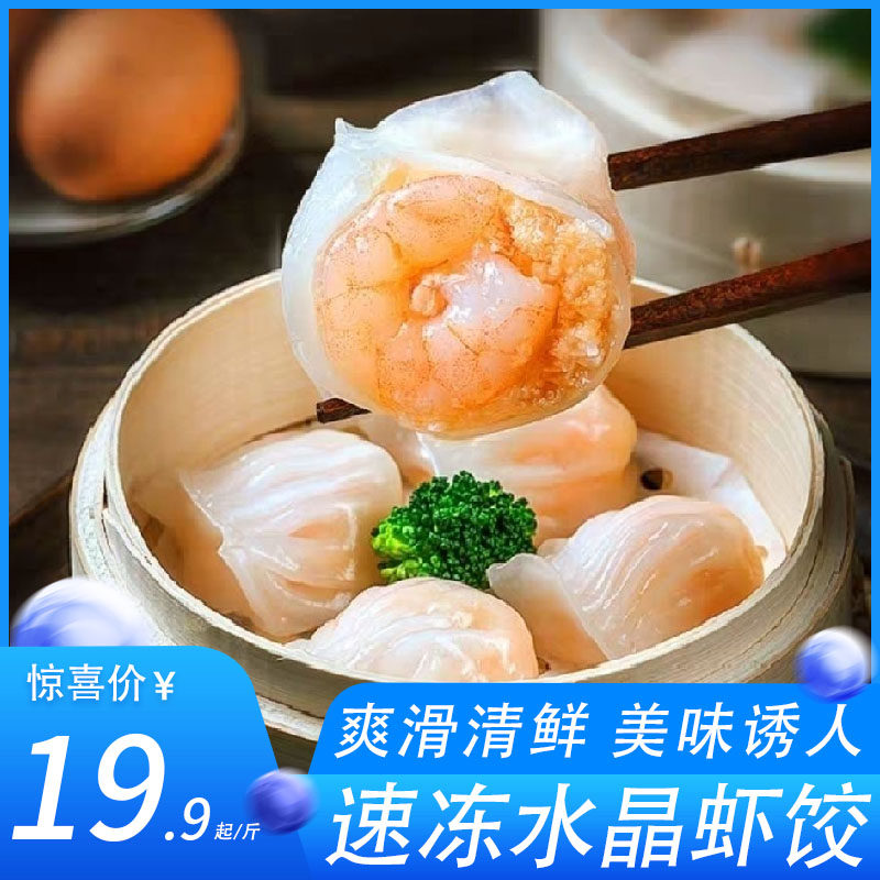 虾饺水晶虾饺速冻虾饺广式早茶点心虾港式早茶点心饺皇虾特大虾饺