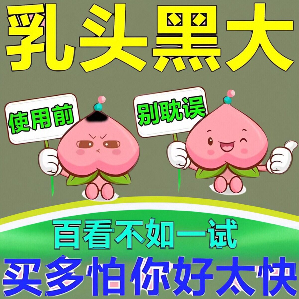 乳头乳晕缩小去黑色素私处美白变粉嫩粉嫩去黑色素褪黑素私处粉嫩