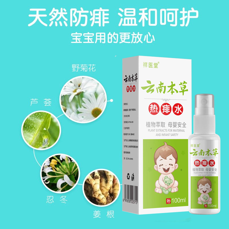 云南本草儿童防痱祛痱止痒喷雾
