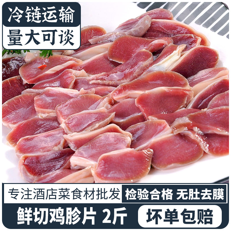 鲜鸡胗片免切冷冻鸡胗切片鸡杂鸡肾免切卤味食材生鸡肫商用