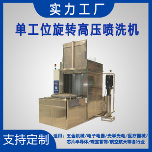 单工位高压旋转喷淋液压件喷洗设备除油大型工件清洗