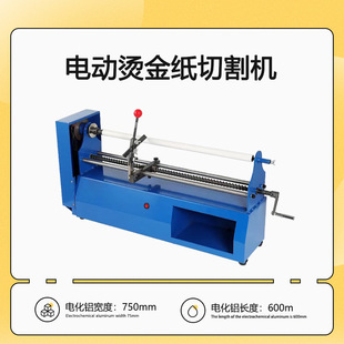 75cm宽电动烫金纸分切机电化铝切割机分切烫金纸墙纸薄膜600米