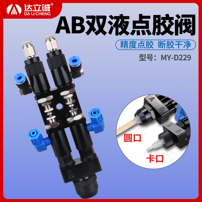 D229精密ab双液点胶阀双组份胶水中低粘度打胶阀顶针式圆口灌胶阀
