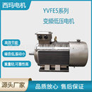 西安西玛电机YVFE5 4极0.55KW低压变频交流三相异步电动机厂 80M1