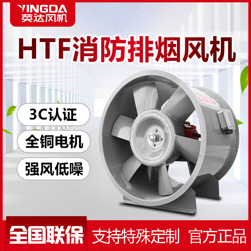 上虞英达 HTF(PYHL-14A)高温排烟轴流混流厂家直销 消防排烟风机
