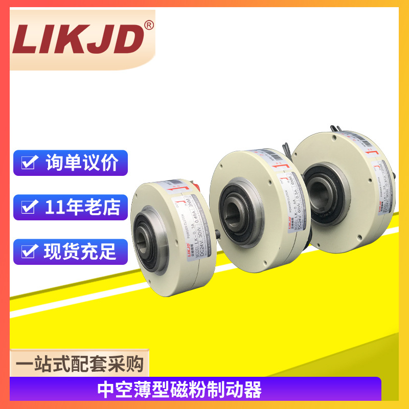 中空薄型磁粉制动器LK-A小型微型超薄离合器空心孔电磁粉末刹车器
