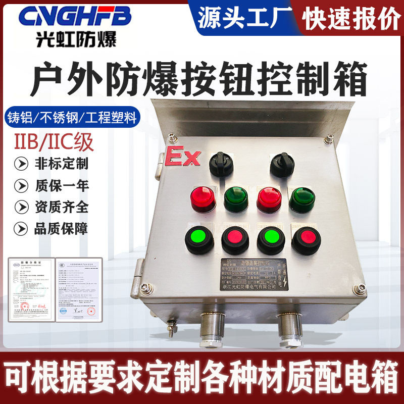 304不锈钢防爆按钮控制箱一备一用 室外型电机水泵机旁远程操作箱
