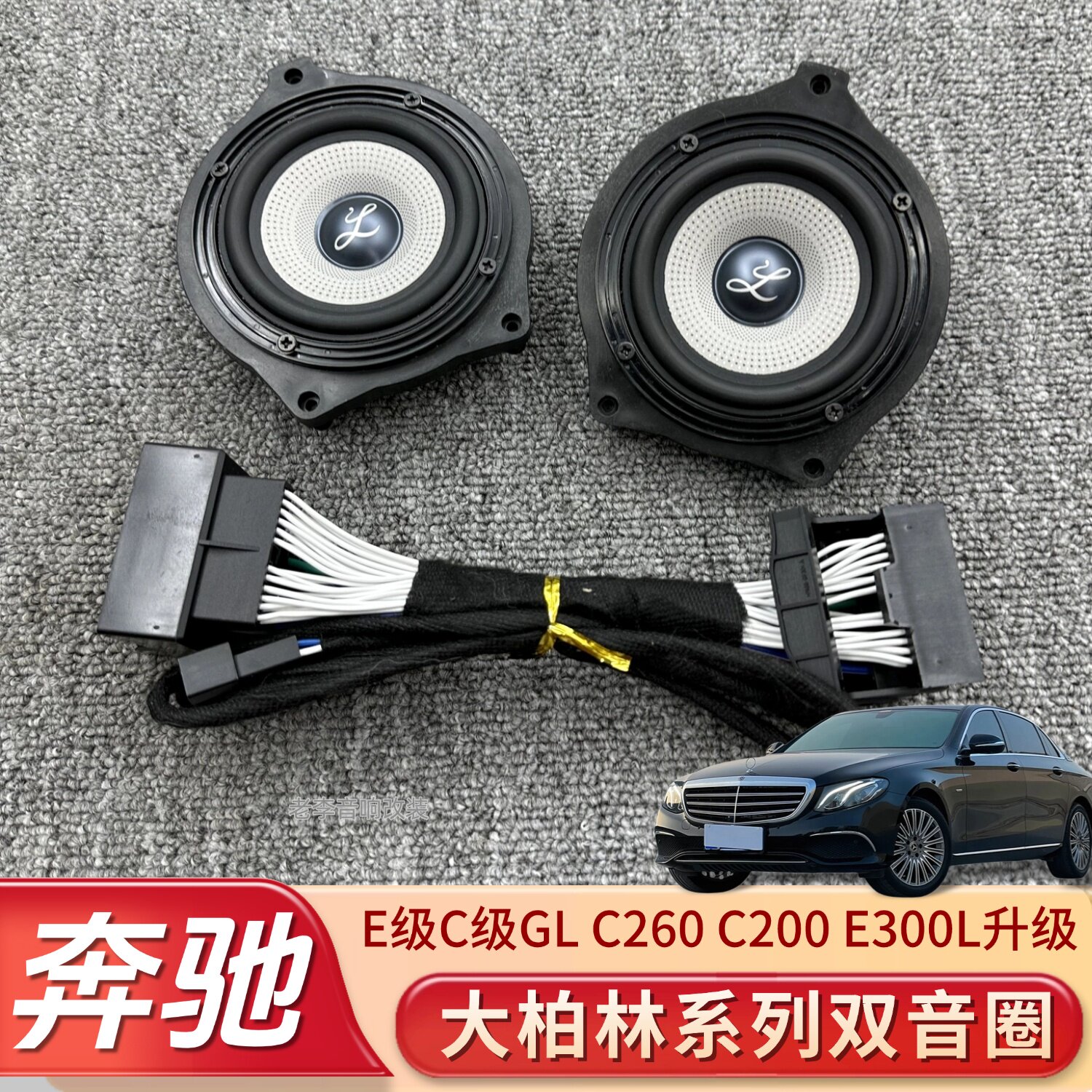 适用奔驰E级C级GL C260 C200 E300L柏梅之声大柏林系列双音圈喇叭
