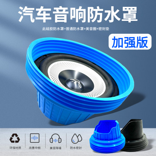 6.5寸喇叭升级环保软硅胶防水罩