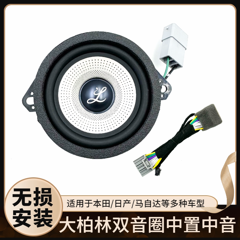 柏林之声大柏林系列中控中音喇叭3.5寸仪表台中置汽车音响扬声器图片