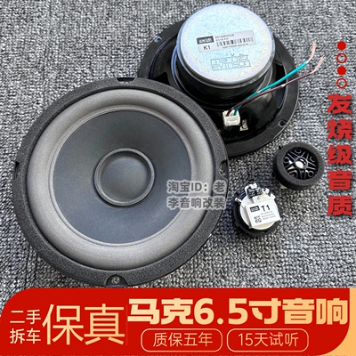 二手拆车顶配6.5寸马克烈文森拆车中低高音汽车车载喇叭音响改装