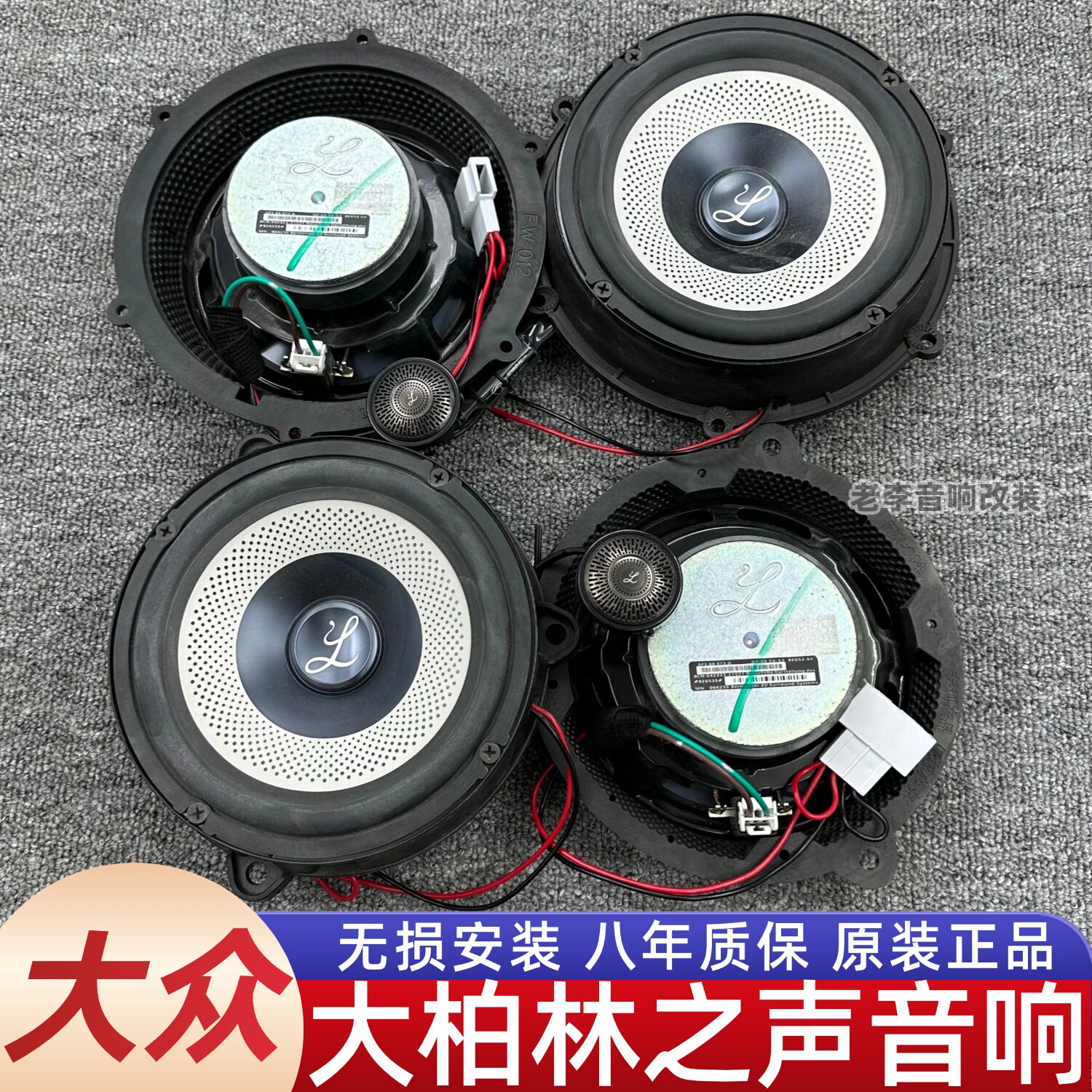 大众专用朗逸大柏林喇叭提升音质