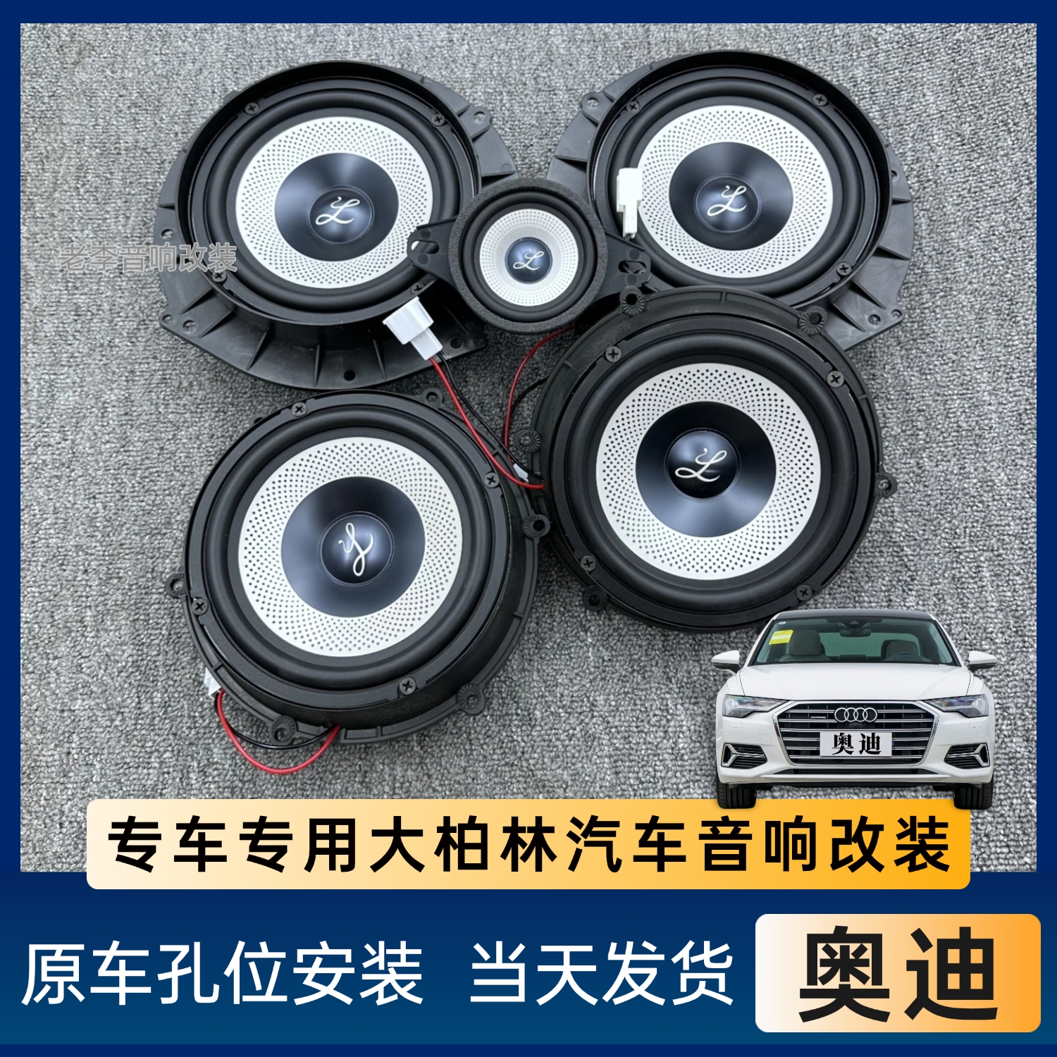 大柏林之声适用奥迪全系A6L汽车音响改装中低音高音中置车载喇叭
