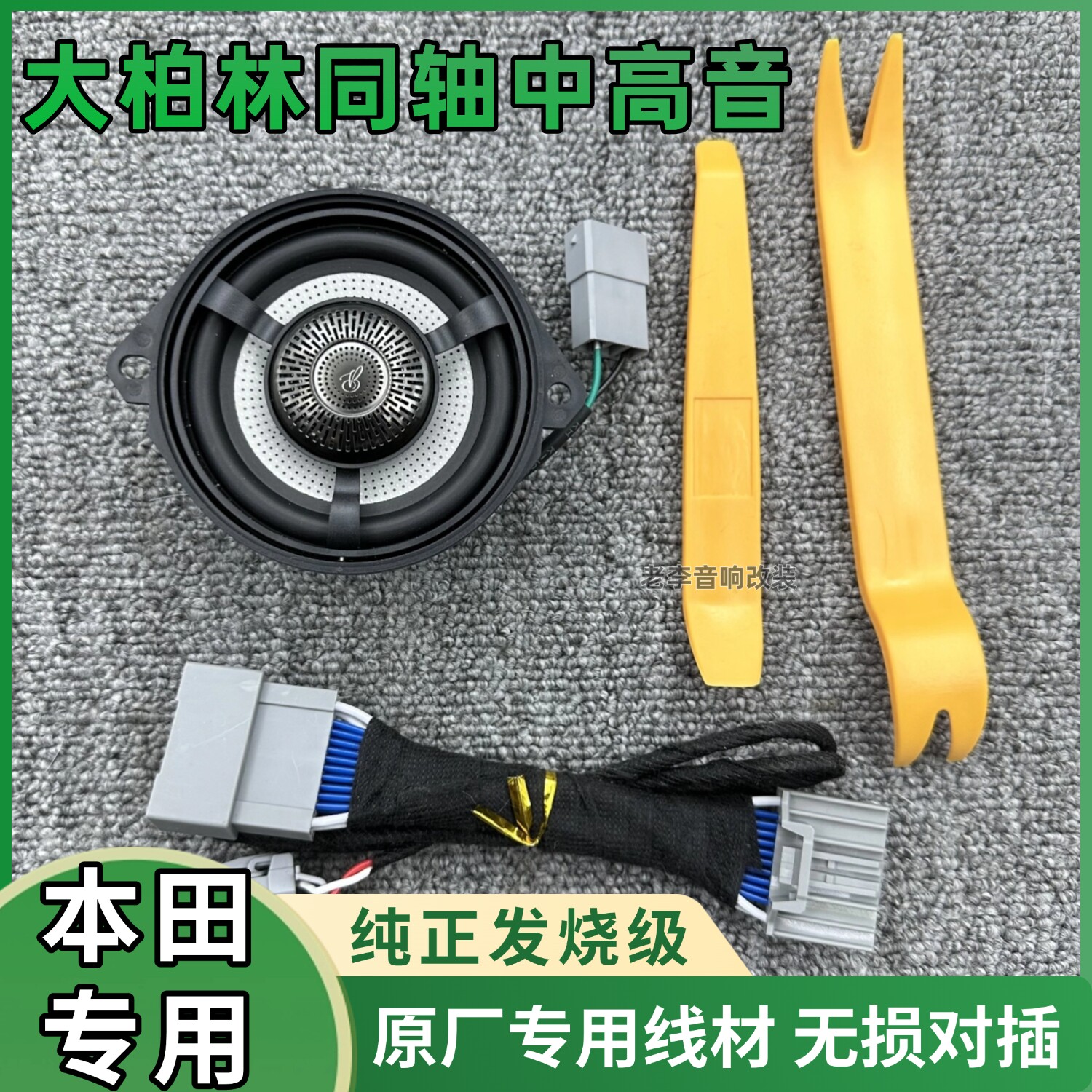 本田专用车喇叭原装同轴正品柏林