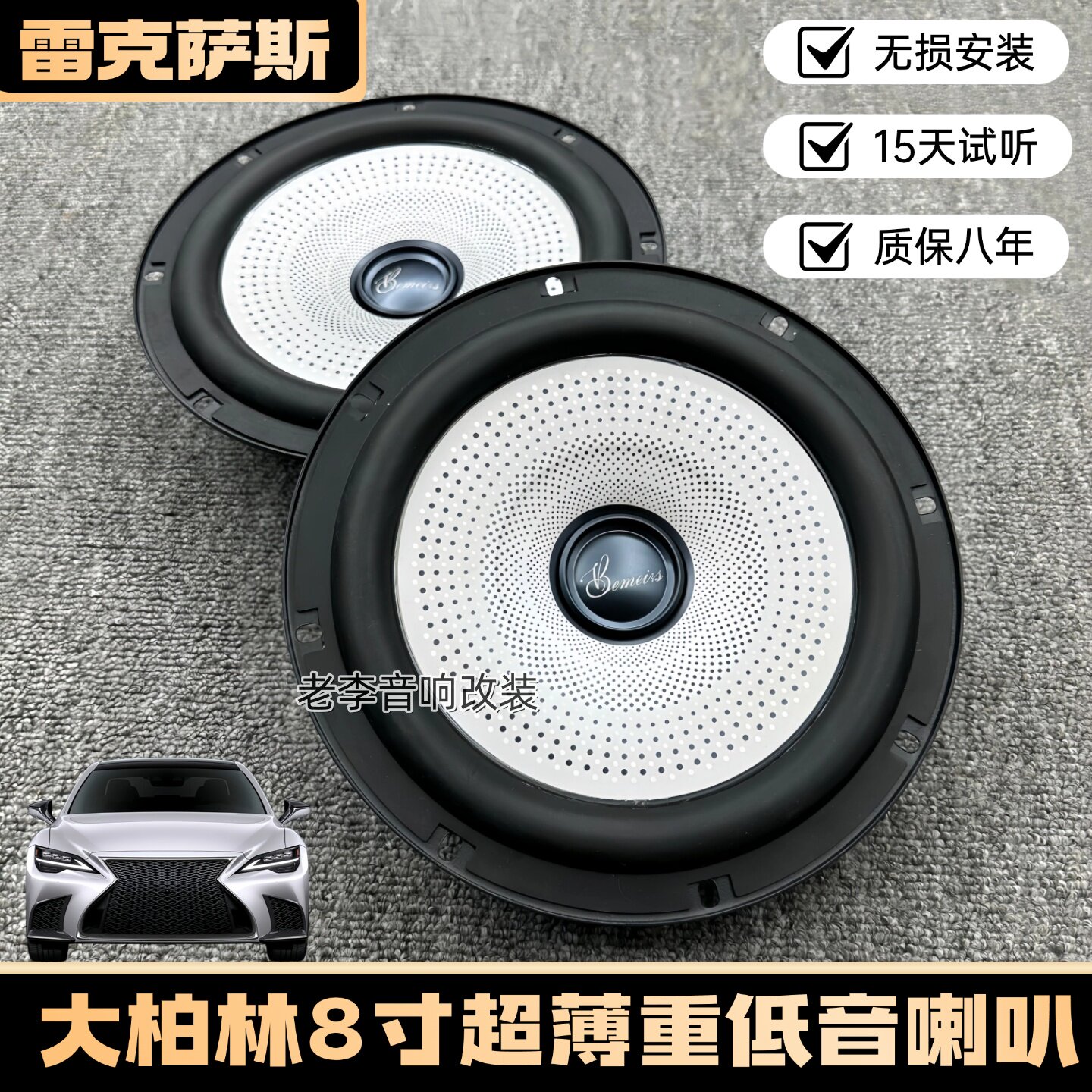 大柏林之声无损改装重中低音喇叭