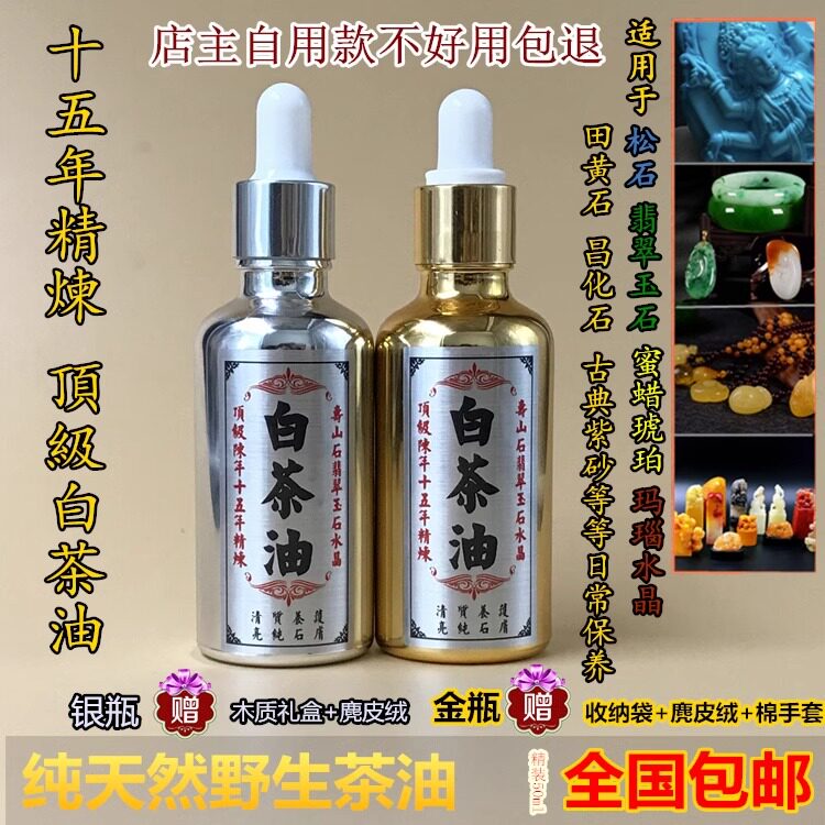 陈15年老白茶油寿山石松石蜜蜡琥珀玉石专用文玩保养油养护油工具
