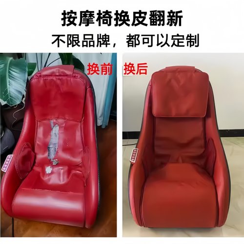 适用于顾家801按摩椅顾家任意型号换皮813更换皮翻新换新皮翻修
