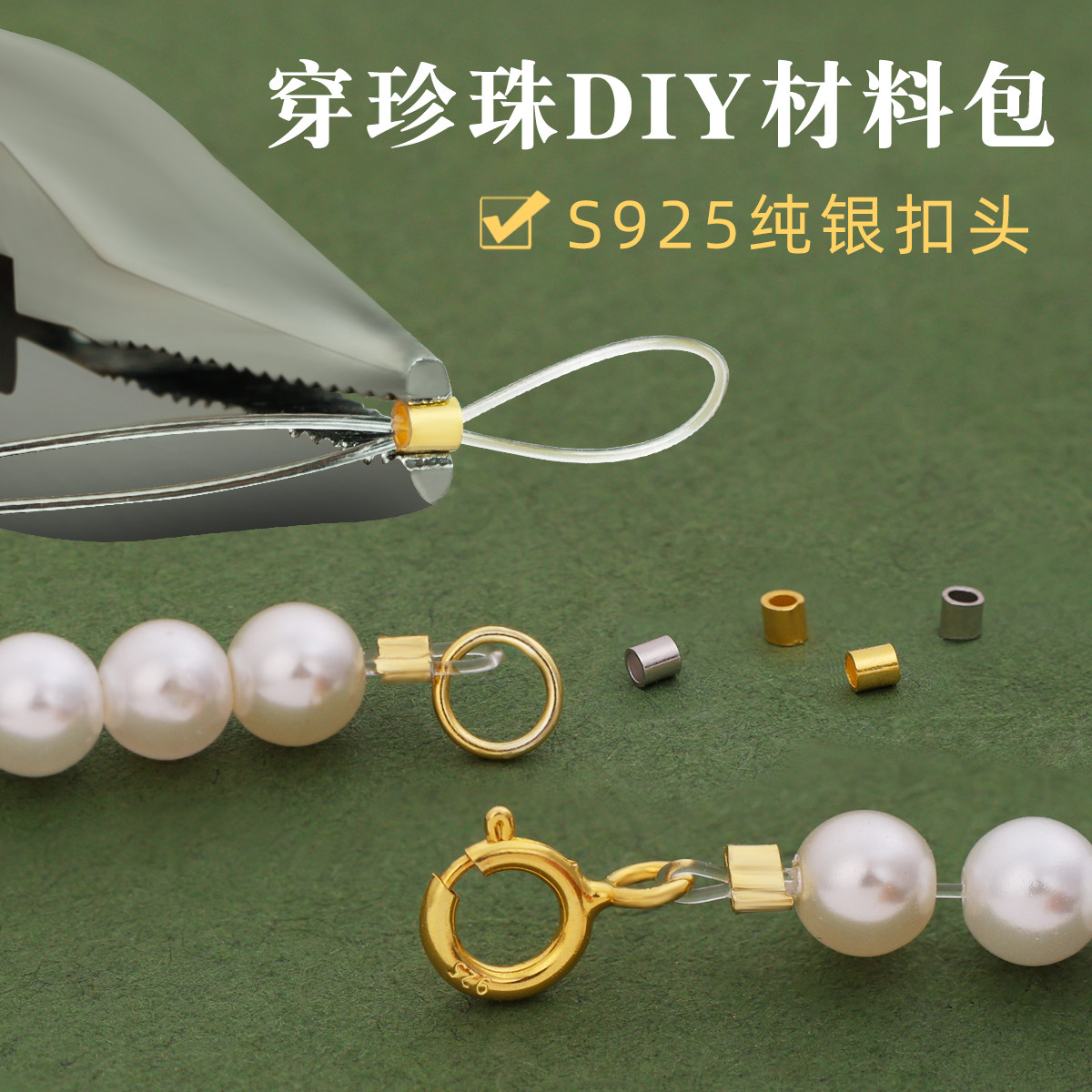 穿珍珠项链专线扣头用925银弹簧扣手工DIY串小孔米珠透明材料配件