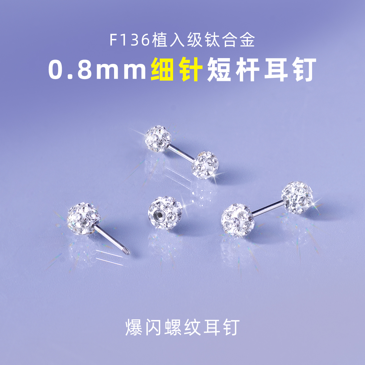 植入级钛合金耳针螺纹超闪双球钉