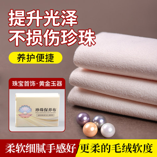 珍珠保养布擦拭布首饰清洁护理布
