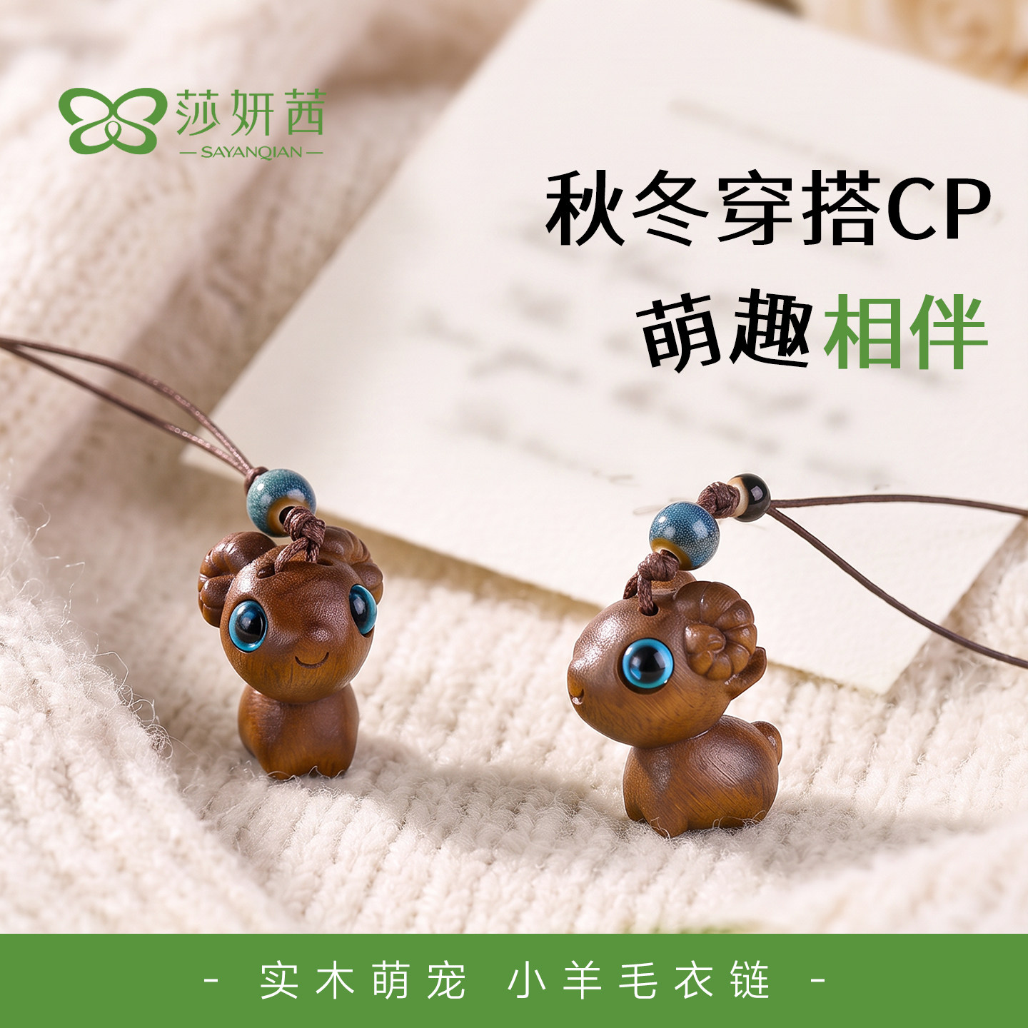 木质秋冬毛衣链美拉德小众针织项链本命羊年挂件绳大衣吊坠配饰品