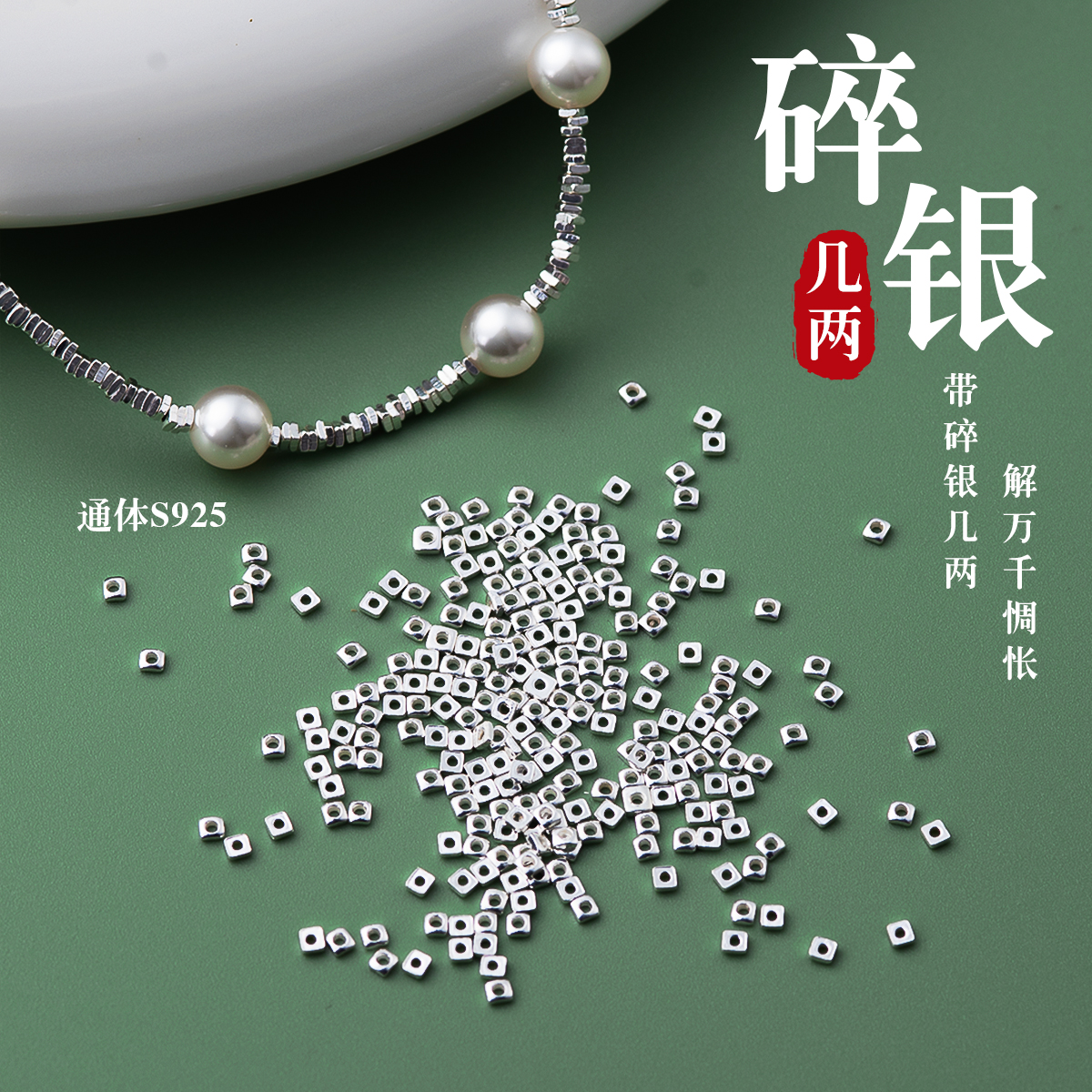S925纯银碎银方形diy手工串珠女