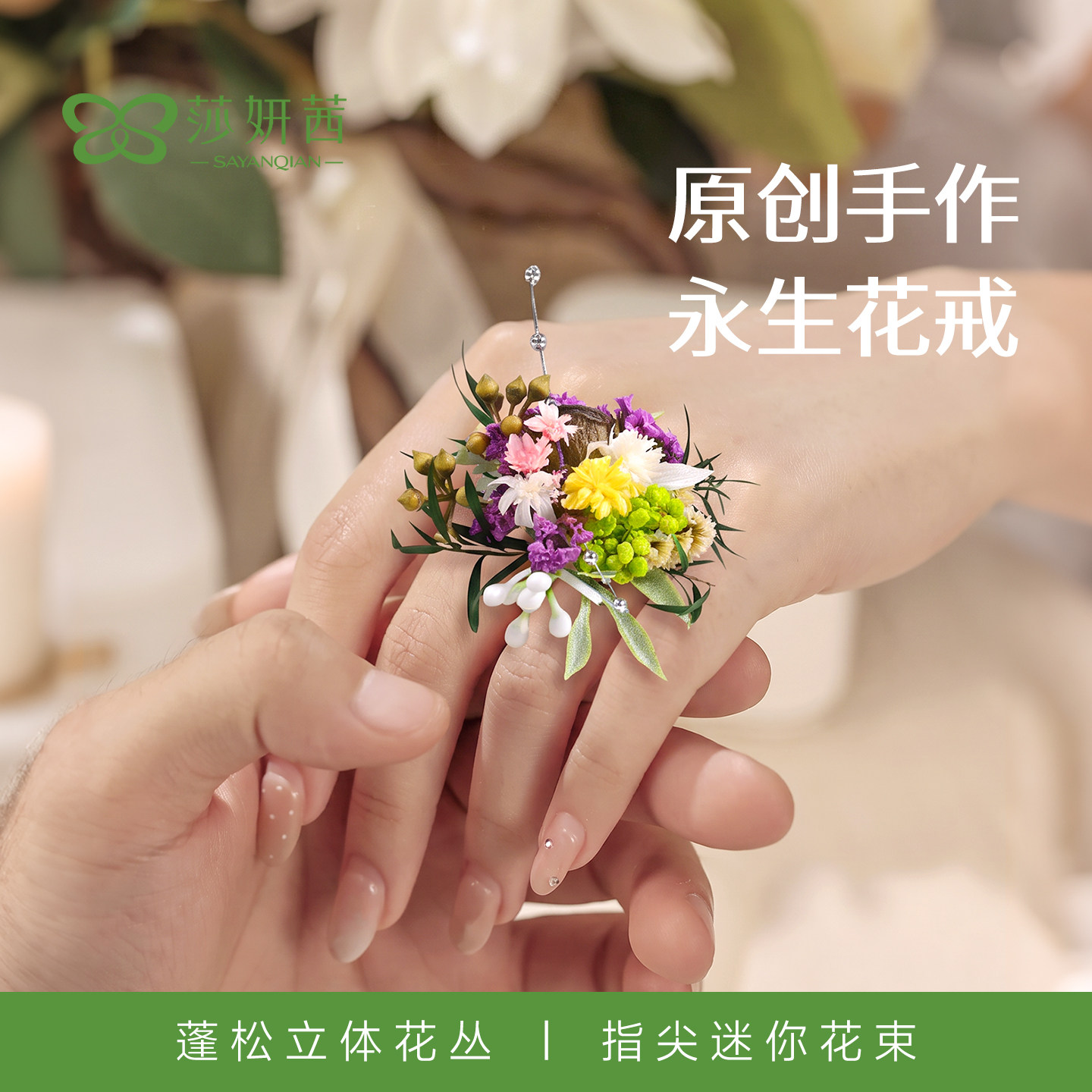 手工永生花戒指成品森系婚礼新娘图片