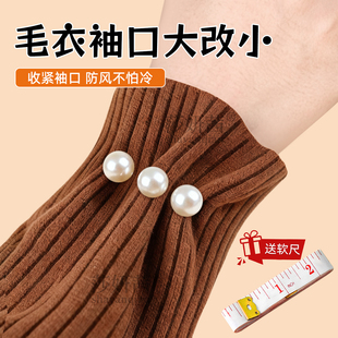 毛衣袖口收紧神领口大改小器隐形松紧弹力线珍珠纽扣上衣下摆收腰